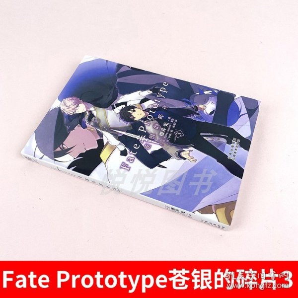 Fate/Prototype 苍银的碎片3