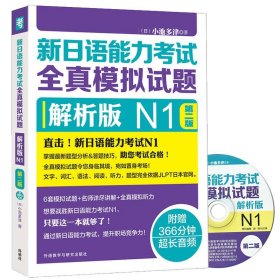 新日语能力考试全真模拟试题：解析版N1（第2版 附光盘）