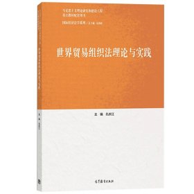 马工程 世界贸易组织法理论与实践 孔庆江 高等教育出版社 马克思主义理论研究与建设工程重点教材配套用书 世界贸易组织法学教材