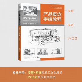 正版 产品概念手绘教程（含600分钟超长教学视频） 国际工业设计教程产品设计工计模型设计视觉设计书how to draw中文版书中青雄狮