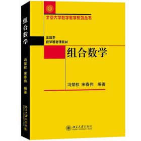 组合数学 冯荣权/宋春伟 北京大学出版社 本科生数学基础课教材 组合计数组合设计集合理论图论以及组合中的概率方法 组合数学教材