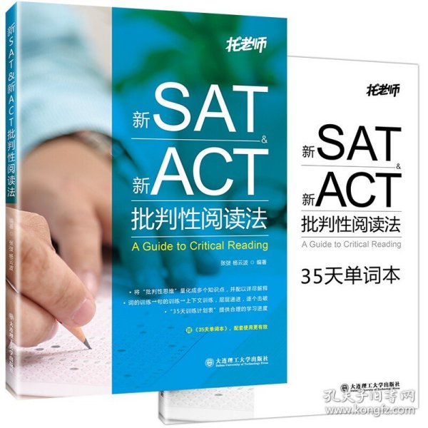 新SAT新ACT批判性阅读法