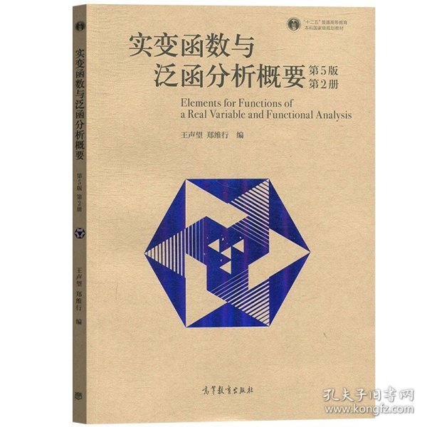 实变函数与泛函分析概要（第2册）（第4版）/普通高等教育“十一五”国家级规划教材