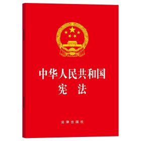 2018年3月新修订版 中华人民共和国 宪法 法律出版社 法律版新宪法法条单行本 2018宪法修正案 宪法标准文本 宪法学习宣誓普法读本