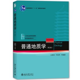 普通地质学 第2版第二版 吴泰然/何国琦 北京大学出版社 21世纪地学规划教材地学基础课系列地质学专业入门教材地球科学爱好者参考