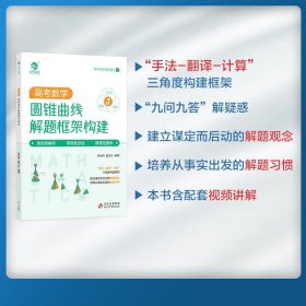 2024版高考数学 圆锥曲线解题框架构建 手法 翻译 计算多角度构建矿建 高考数学专题讲解 高中数学复习资料书