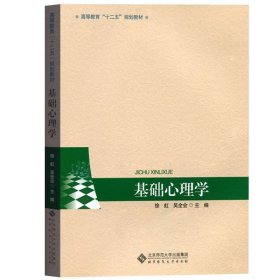 基础心理学 徐虹 北京师范大学出版社 高等教育十二五规划教材 大学基础心理学教程 心理学理论与实务 心理学概念 心理学入门读物