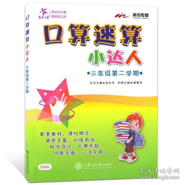 交大之星 口算 速算 小达人（三年级第二学期）