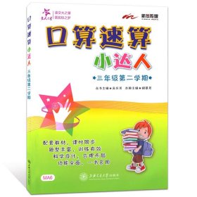 交大之星 口算 速算 小达人（三年级第二学期）