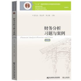 财务分析习题与案例 第10版第十版 张先治 陈友邦 秦志敏 东北财经大学出版社东财会计学教材 财务分析教程财务报告教材配套练习书