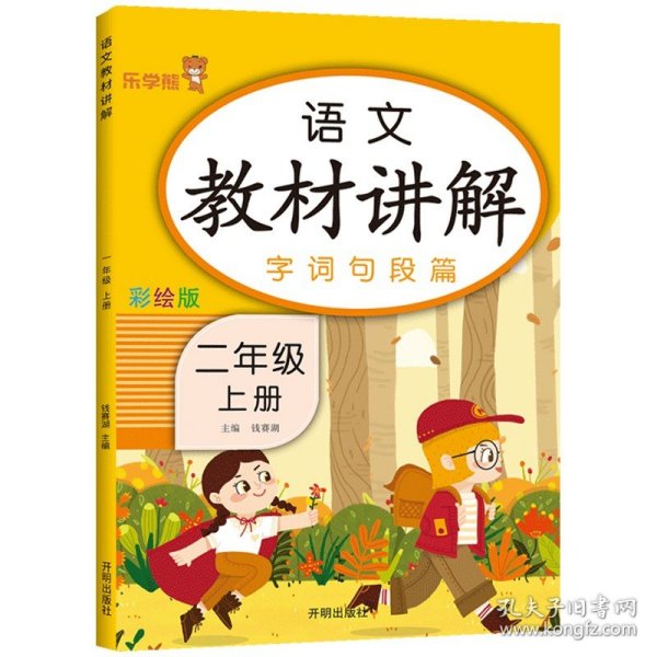 乐学熊语文教材讲解二年级上册人教版RJ版小学语文字词句篇二年级语文教材同步解读课时练训练教辅练习册资料书部编版