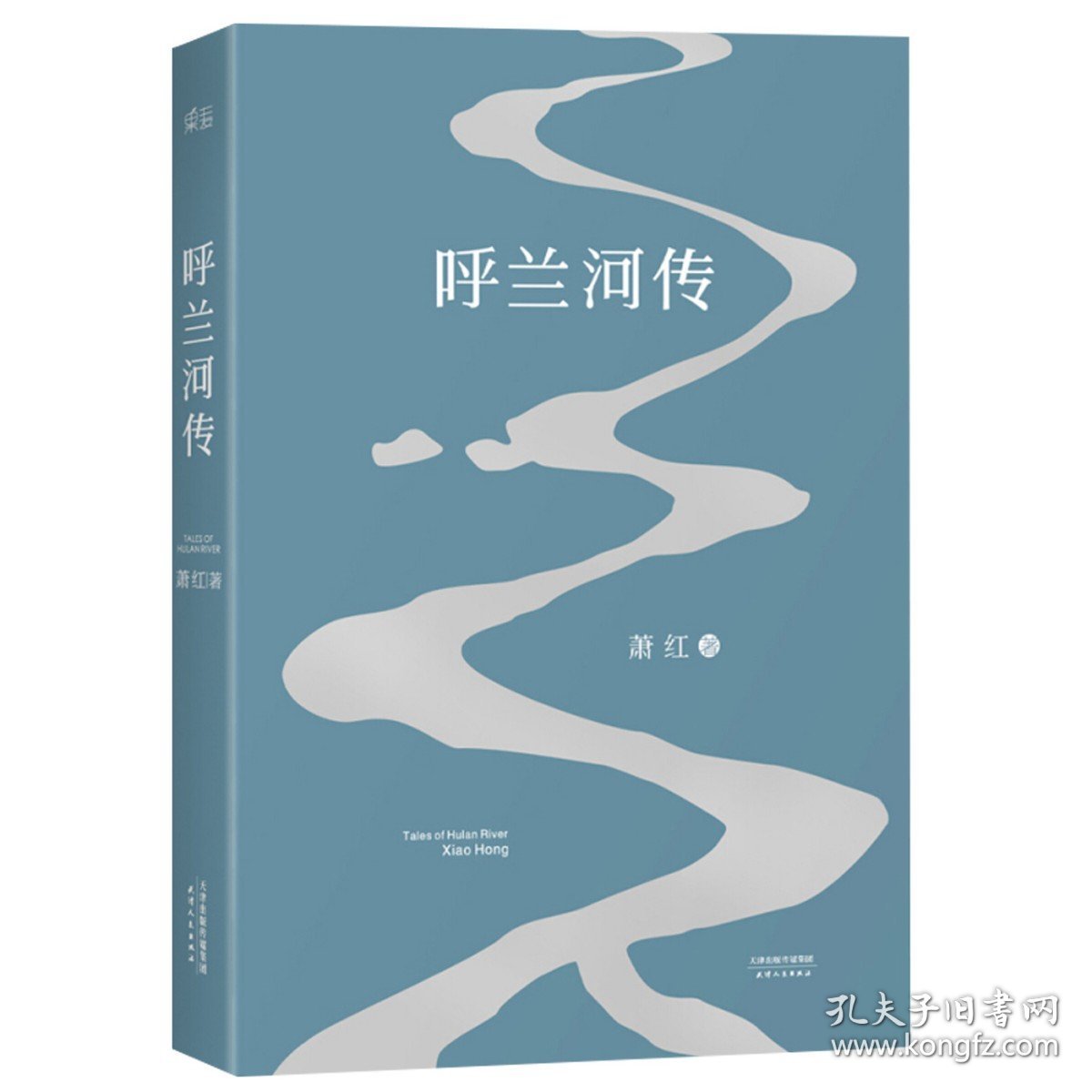 呼兰河传 1940年初刊还原版 萧红著 天津人民出版社 书籍