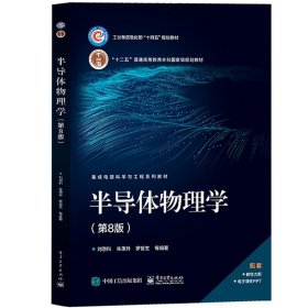 西安交大 半导体物理学 第8版第八版 刘恩科 电子工业出版社 考研研究生本科专科教材 半导体器件物理 半导体中的各种基本物理现象