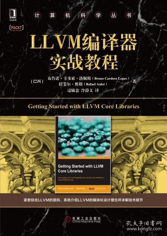 LLVM编译器实战教程/计算机科学丛书