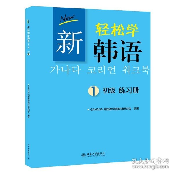 新轻松学韩语：初级练习册1（韩文影印版）