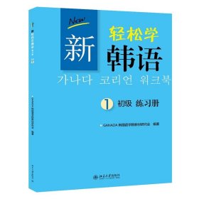 新轻松学韩语：初级练习册1（韩文影印版）