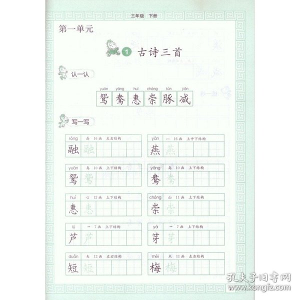 配合义务教育语文教科书 写字 钢笔字 三年级 下册