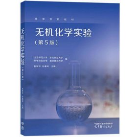 无机化学实验赵新华第五版第5版 北京师范大学东北师范大学华中师范大学南京师范大学合编 师范理工科院校化学教材 高等教育出版社