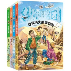 正版少年科考团全套4册 亲子共享的探险科普成长时光 北极大追捕被诅咒的楼屋海陆大营救寻找消失的渠勒国儿童文学暑假读