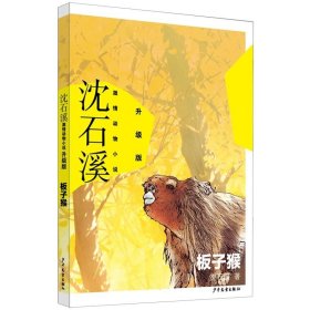 板子猴 沈石溪激情动物小说少儿故事书6-7-10-12岁儿童文学图书四五六年级小学生课外读物阅读书籍青少年课外启发读物教辅励志成长