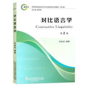 外教社 对比语言学 第2版第二版 许余龙 上海外语教育出版社 高等院校英语语言文学专业研究生教材修订版 对比语言学教程 考研用书