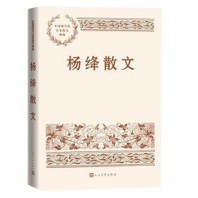 杨绛散文 杨绛 人民文学出版社 正版书籍