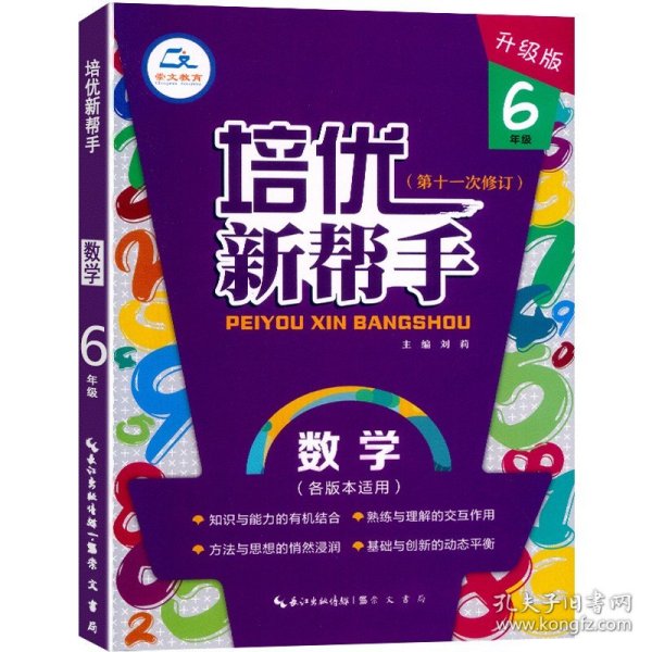 培优新帮手数学6年级（升级版）根据新课标编写适合各种版本