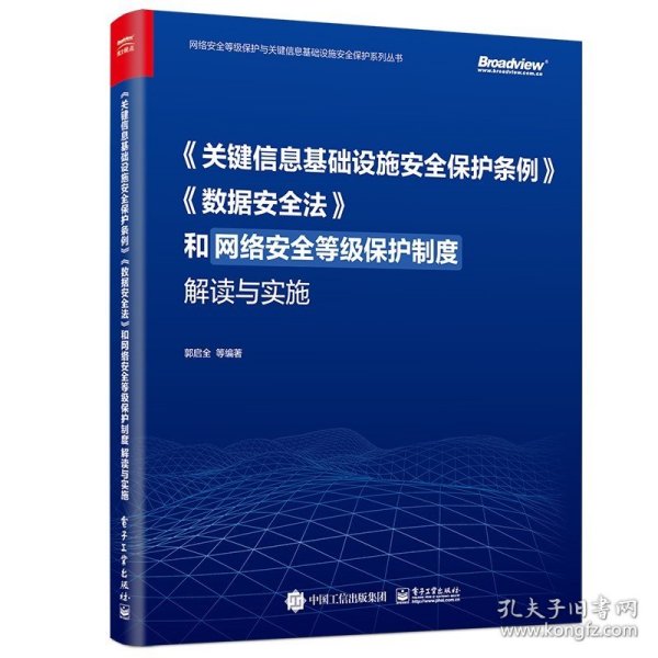 《关键信息基础设施安全保护条例》《数据安全法》和网络安全等级保护制度解读与实施