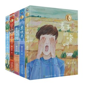 曹小说集全5册6-12岁儿童课外阅读麦子的嚎叫黑魂灵