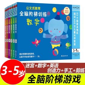 日本KUMON3-5岁套装 幼儿益智书籍 全脑开发公文式教育手工迷宫