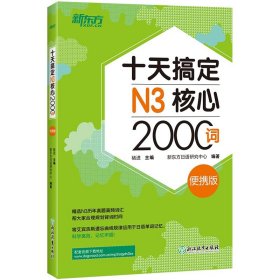 新东方十天搞定N3核心2000词：便携版日语