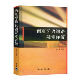 外研社 西班牙语词语疑难详解 赵士钰 外语教学与研究出版社 西班牙语入门教程西班牙语学习书籍西班牙语词语方面的误区和疑难问题