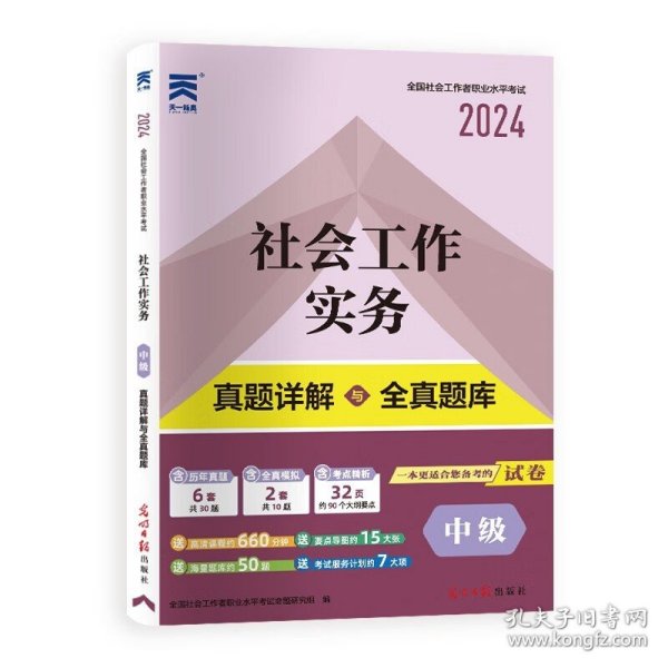 全国社会工作者职业水平考试社工2018教材配套试卷（中级）社会工作实务真题详解与全真题库