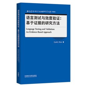 语言测试与效度验证:基于证据的研究方法(当代国外语言学与应用语言学文库升级版)