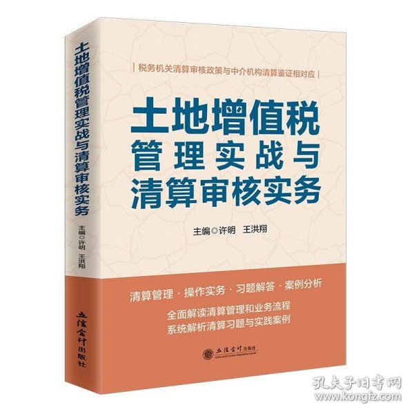 土地增值税管理实战与清算审核实务