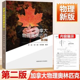 加拿大物理奥林匹克竞赛 高中物理强基计划物理竞赛第2版 黄晶 俞超 邱为钢中国科学技术大学出版社