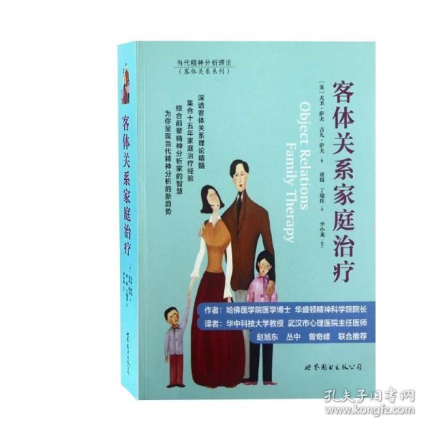 客体关系家庭治疗：Object Relations Family Therapy