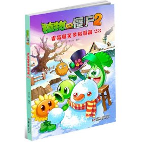 植物大战僵尸2-吉品爆笑多格漫画23 中国少年儿童出版社 7-10岁小学生儿童图画书绘本 二三四年级搞笑卡通动漫书籍