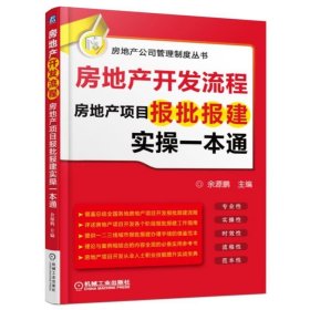 房地产开发流程 房地产项目报批报建实操一本通 建筑工程商品房住宅小区投标方案策划执行 企业 房产项目审批开发教程书籍