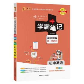 15PASS绿卡学霸笔记：初中英语（漫画图解 课堂笔记 考前冲刺 全彩版）