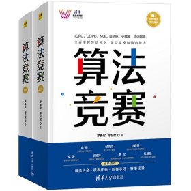 算法竞赛 上下册 罗勇军 清华大学出版社 全国青少年信息学奥林匹克NOI中国国际大学生程序设计ICPC CCPC蓝桥杯教程 算法解析 例题