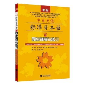 中日交流标准日本语（第二版）（初级 上）同步辅导与考级模拟真题