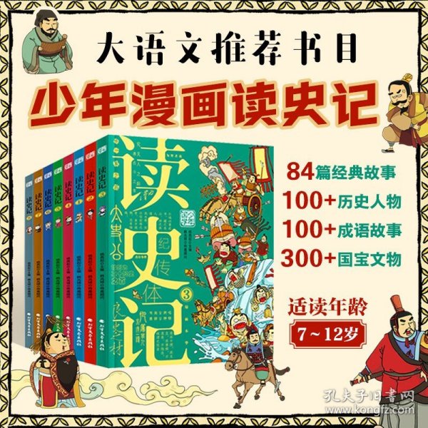 读史记 少年漫画大语文历史入门 彩图版全8册