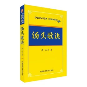 汤头歌诀 中医四小经典 中医养生书籍大全 自学中医入门书籍 基础学 养生偏方中药学补肾调理 方剂学速记 汪昂 中国医药科技出版社