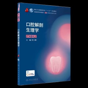 口腔解剖生理学 第8版 第8轮 口腔本科规划教材 配网络