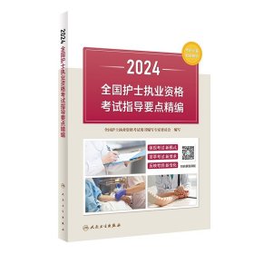 2024全国护士执业资格考试指导要点精编 人民卫生出版社