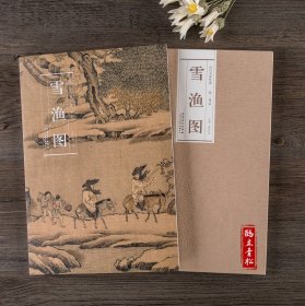 历代名家绘画：雪渔图（宋·佚各）