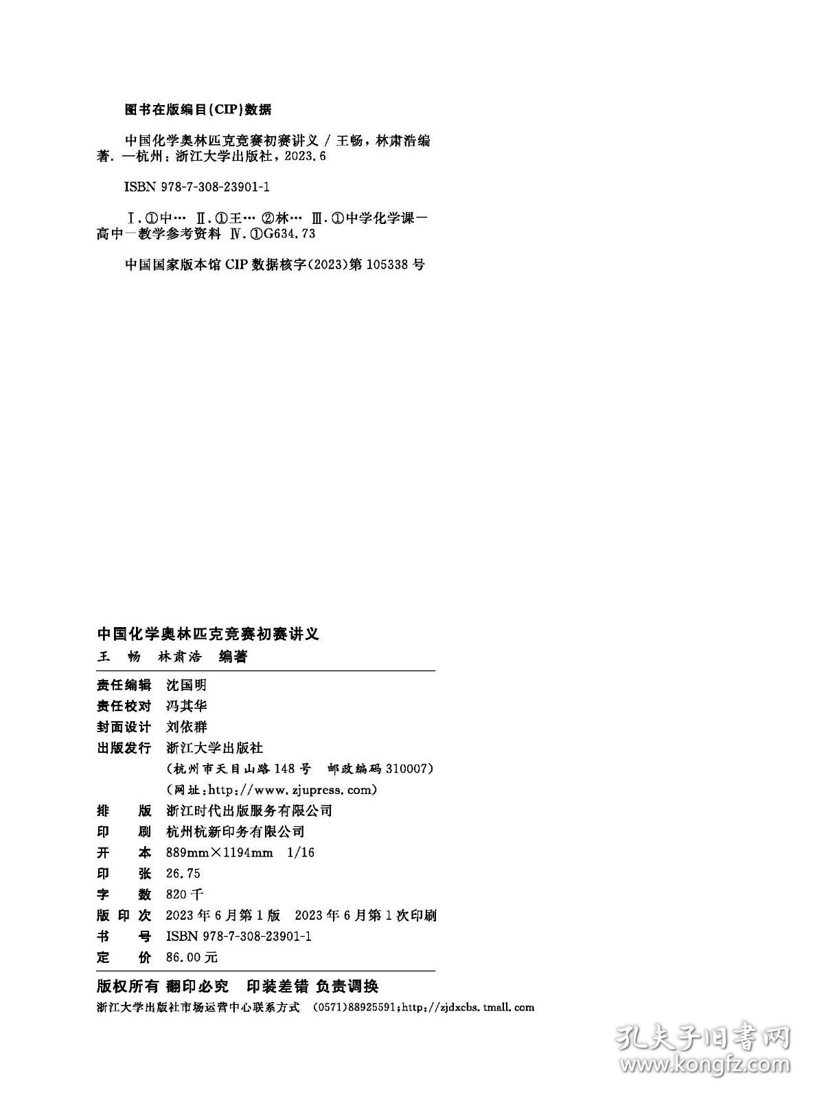 中国化学奥林匹克竞赛初赛讲义 林肃浩/王畅 浙大优学高中化学竞赛有机化学物理化学无机化学 中国化学奥林匹克竞赛试题解析