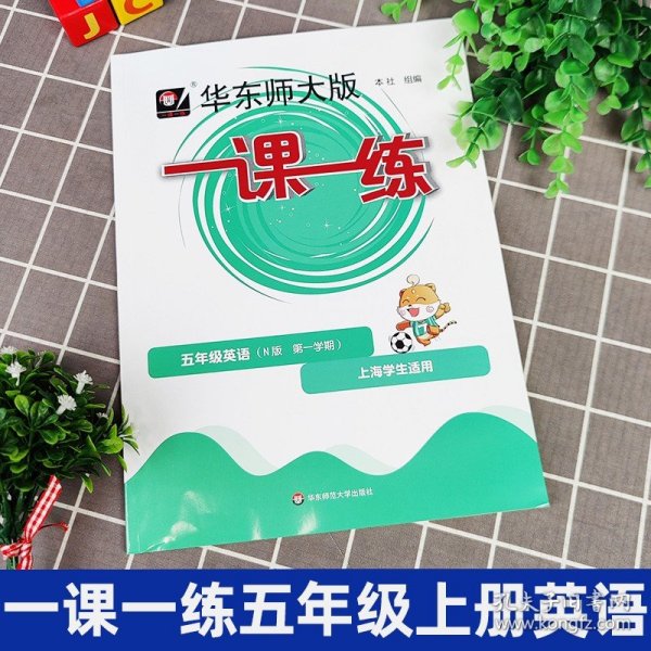 华东师大版一课一练英语N版牛津版 五年级上册5年级第一学期华师大一课一练 与沪教上海牛津版教材教辅配套同步训练练习题册