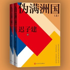 伪满洲国（茅盾文学奖得主迟子建长篇小说力作，一曲庶民的悲歌，一部创造历史的巨著！）